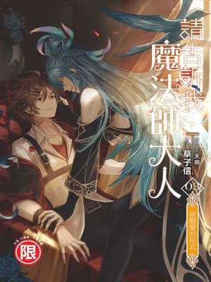 cover image of 請告訴我，魔法師大人(03)